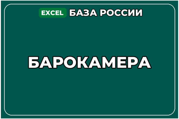 База компаний по теме Барокамера в России