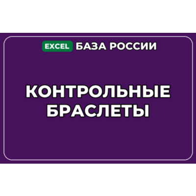 База компаний по теме Контрольные браслеты в России