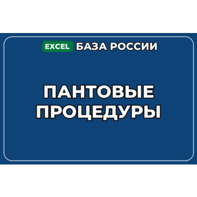 База компаний по теме Пантовые процедуры в России