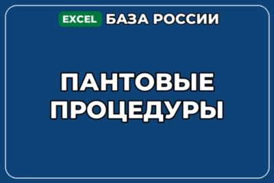 База компаний по теме Пантовые процедуры в России