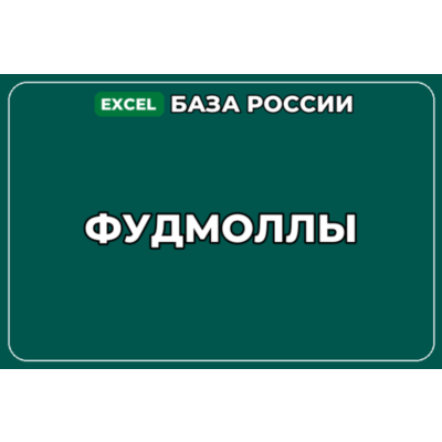 База компаний по теме Фудмоллы в России