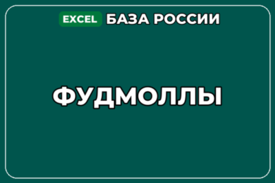 База компаний по теме Фудмоллы в России