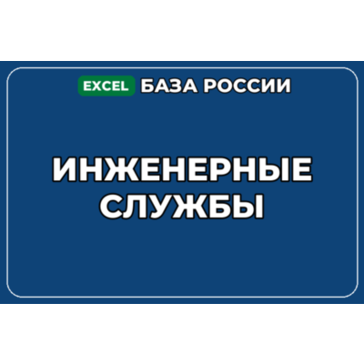 База компаний по теме Инженерные службы в России