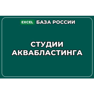 База компаний по теме Студии аквабластинга в России