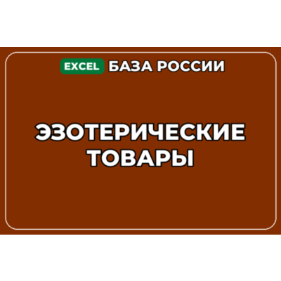 База компаний по теме Эзотерические товары в России