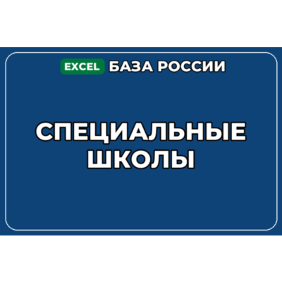 База компаний по теме Специальные школы в России