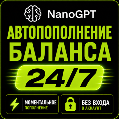 ⚡ NanoGPT— Пополнение баланса (API Credits)  | Мгновенно | Автоматически