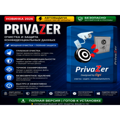 🧹 PrivaZer | Очистка ПК и приватность | Автовыдача