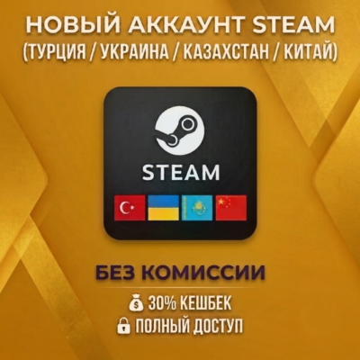 Новый Аккаунт STEAM КАЗАХСТАН ТУРЦИЯ  Китай • Полная смена данных
