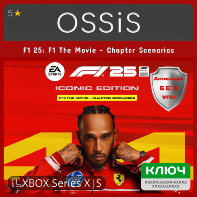 КЛЮЧ F1 25 F1 The Movie - Chapter Scenarios XBOX Код