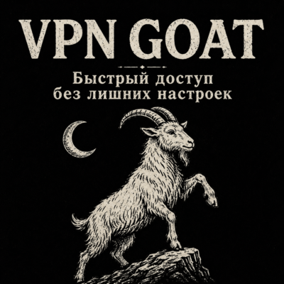 [АВТО] GOAT VPN | VLESS VPN подписка | 1/3/6/12 месяцев. 9 рублей - пробный