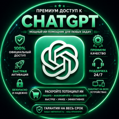 Доступ к ChatGPT Plus / Pro | x5 / x20 | 1 месяц | Мгновенная доставка | Лучшая цена