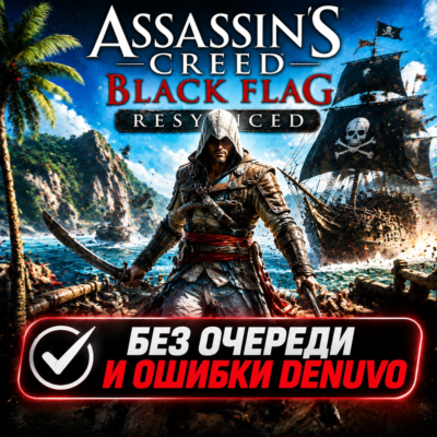 Assassin´s Creed Black Flag Resynced | БЕЗ ОЧЕРЕДИ | STEAM | АВТО 24/7