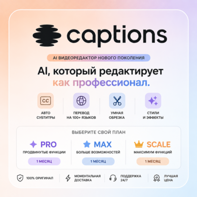 Подписка Captions.AI Max / Scale | 1 месяц | Личный аккаунт | Быстрая доставка | Лучш