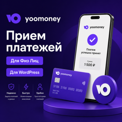 WordPress плагин оплаты YooMoney для физ. лиц