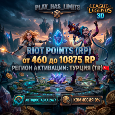 💸League of Legends 460-10875 RP КОД ПОПОЛНЕНИЯ | Турция - АВТО 24/7