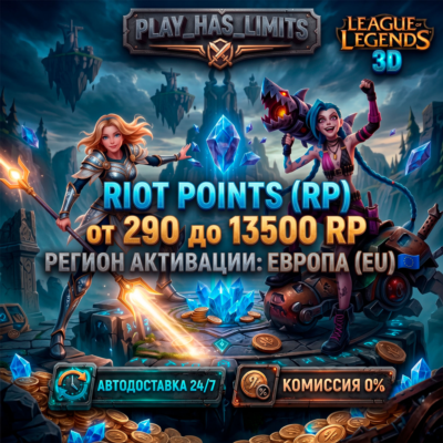 💸League of Legends 290-13500 RP КОД ПОПОЛНЕНИЯ | ЕВРОПА- АВТО 24/7