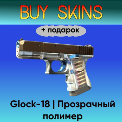 Glock-18 | Прозрачный полимер +подарок - отправка трейдом