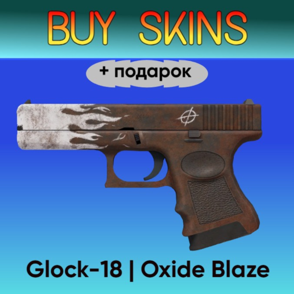 Glock-18 | Oxide Blaze +подарок — отправка трейдом
