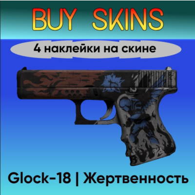 Glock-18 | Жертвенность - 4 наклейки на скине