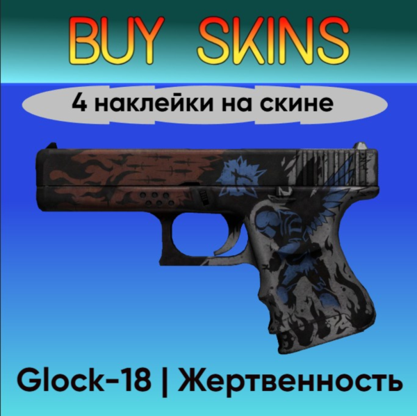 Glock-18 | Жертвенность - 4 наклейки на скине [CS 2]