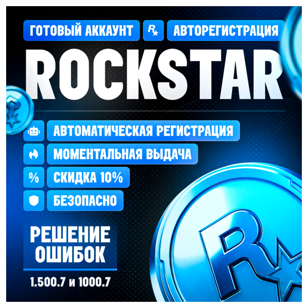 РЕШЕНИЕ ОШИБКИ 1.500.7 ROCKSTAR/Рокстар | Автоматическая регистрация на вашу почту