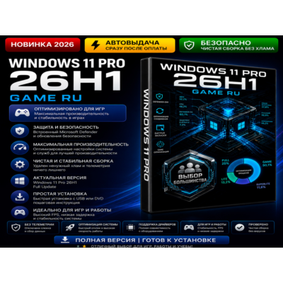🎮 Windows 11 Pro 26H1 Game RU | Оптимизированная сборка | Автовыдача