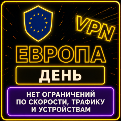 | ЕВРОПА |  Безлимит | Работает в РФ | день | vpn