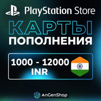 Карты пополнения PlayStation Индия 1000-12000 INR | Код