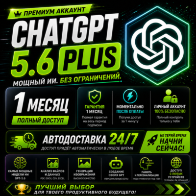 АВТО | ChatGPT PLUS 5.6 | 1 месяц | GPT 5.6 + кодекс | 1 минута | 24/7