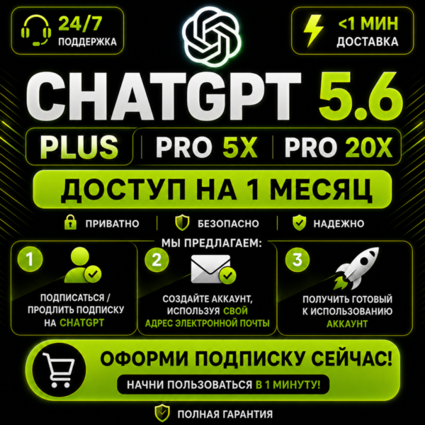 24/7 АВТО | ChatGPT 6 PLUS & PRO | CODEX | ЛИЧНЫЙ АККАУНТ | МГНОВЕННЫЙ ДОСТУП