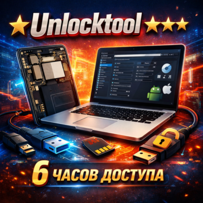 ★ Unlocktool ★★★ 6 часов ★