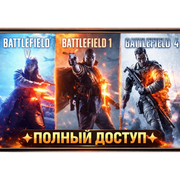 【EA APP】Battlefield V + Battlefield 1 + Battlefield 4 ПОЛНЫЙ ДОСТУП Online