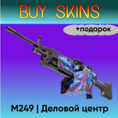 M249 | Деловой центр +подарок - отправка трейдом