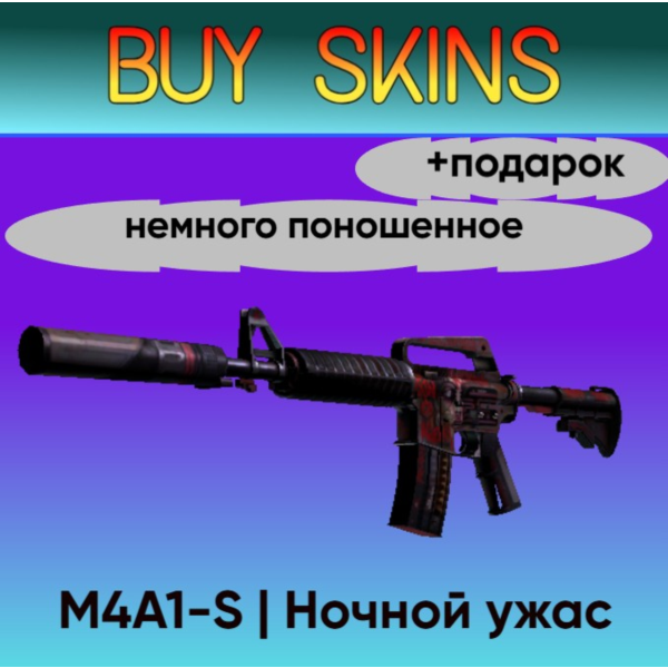 M4A1-S | Ночной ужас — немного поношенное +подарок