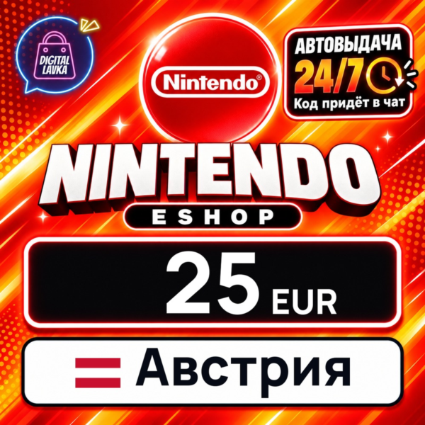 Nintendo eShop Австрия 25 EUR 💳 цифровой код — автовыдача 24/7