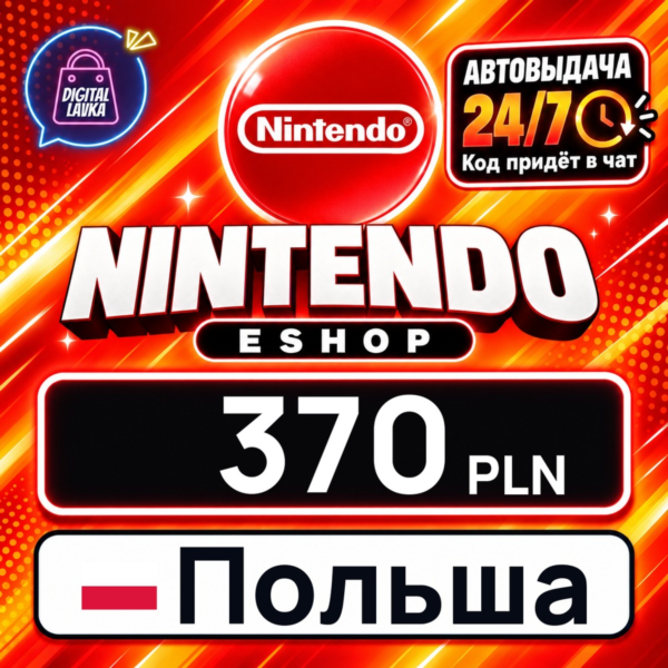 Nintendo eShop Польша 370 PLN 💳 цифровой код — автовыдача 24/7