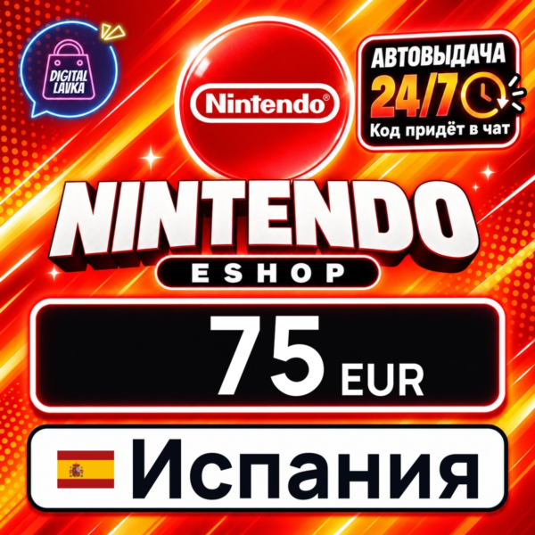 Nintendo eShop Испания 75 EUR 💳 цифровой код — автовыдача 24/7