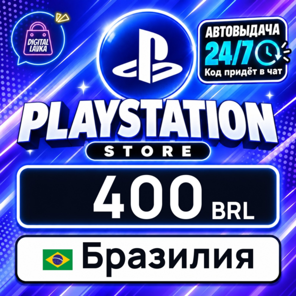 PlayStation Network (PSN) Бразилия 400 BRL 💳 цифровой код — автовыдача 24/7