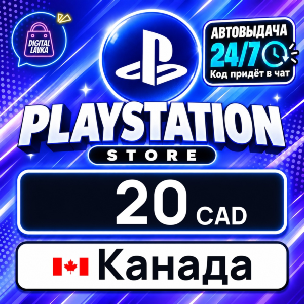PlayStation Network (PSN) Канада 20 CAD 💳 цифровой код — автовыдача 24/7