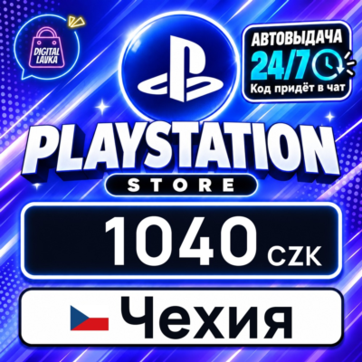 PlayStation Network (PSN) Чехия 1040 CZK 💳 цифровой код — автовыдача 24/7