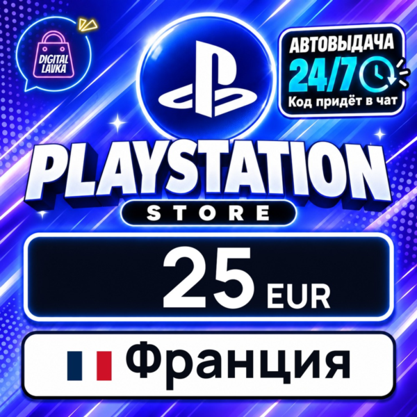 PlayStation Network (PSN) Франция 25 EUR 💳 цифровой код — автовыдача 24/7