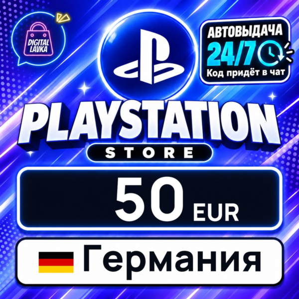 PlayStation Network (PSN) Германия 50 EUR цифровой код — автовыдача 24/7
