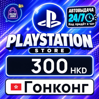 PlayStation Network (PSN) Гонконг 300 HKD 💳 цифровой код — автовыдача 24/7