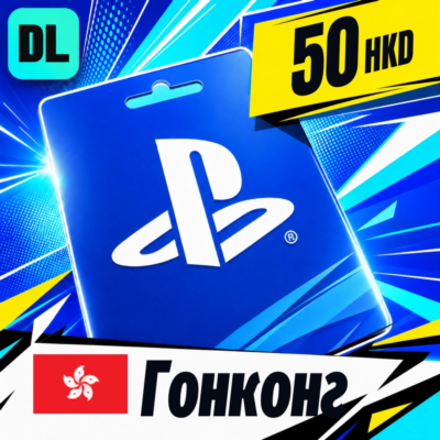 PlayStation Network (PSN) Гонконг 50 HKD 💳 цифровой код — автовыдача 24/7