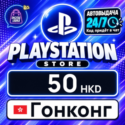 PlayStation Network (PSN) Гонконг 50 HKD 💳 цифровой код — автовыдача 24/7