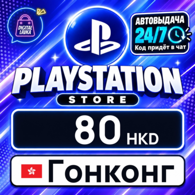 PlayStation Network (PSN) Гонконг 80 HKD 💳 цифровой код — автовыдача 24/7