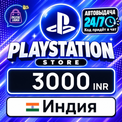 PlayStation Network (PSN) Индия 3000 INR 💳 цифровой код — автовыдача 24/7