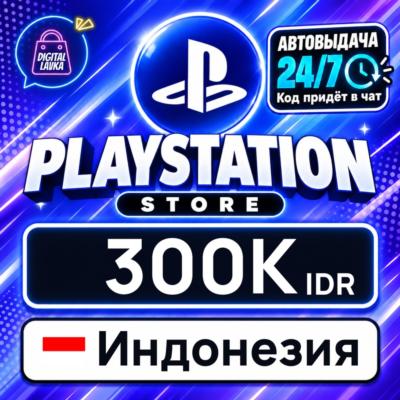 PlayStation Network (PSN) Индонезия 300000 IDR 💳 цифровой код — автовыдача 24/7
