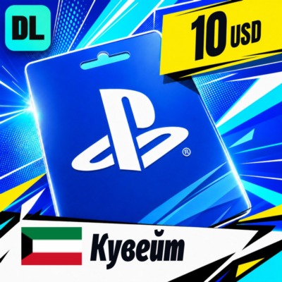 PlayStation Network (PSN) Кувейт 10 USD 💳 цифровой код — автовыдача 24/7